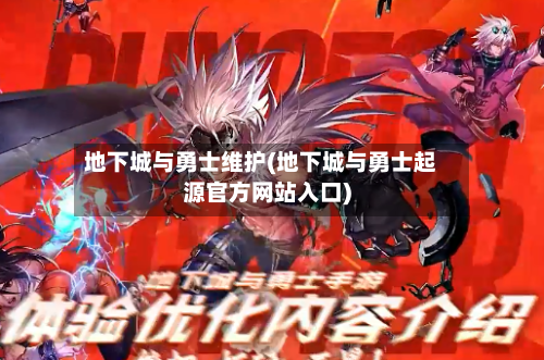 地下城与勇士维护(地下城与勇士起源官方网站入口)-第2张图片
