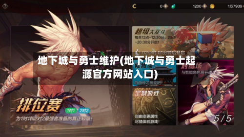 地下城与勇士维护(地下城与勇士起源官方网站入口)-第3张图片