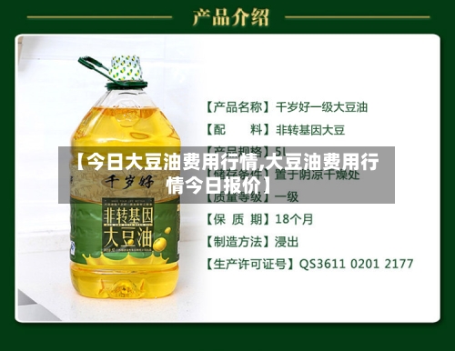 【今日大豆油费用行情,大豆油费用行情今日报价】-第3张图片