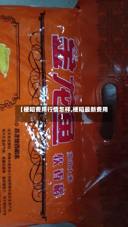 【梗稻费用行情怎样,梗稻最新费用】-第2张图片