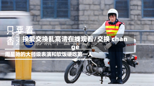 换爱交换乱高清在线观看/交换 change-第2张图片