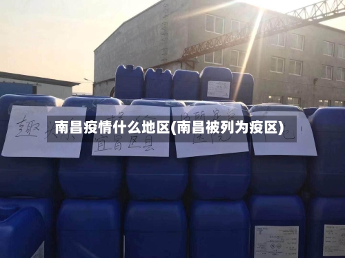 南昌疫情什么地区(南昌被列为疫区)