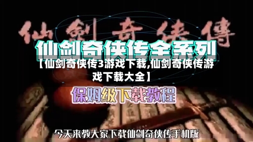 【仙剑奇侠传3游戏下载,仙剑奇侠传游戏下载大全】-第3张图片