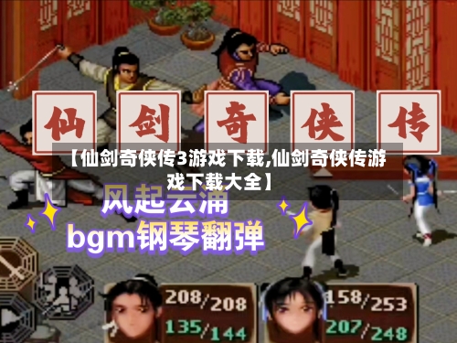 【仙剑奇侠传3游戏下载,仙剑奇侠传游戏下载大全】-第2张图片