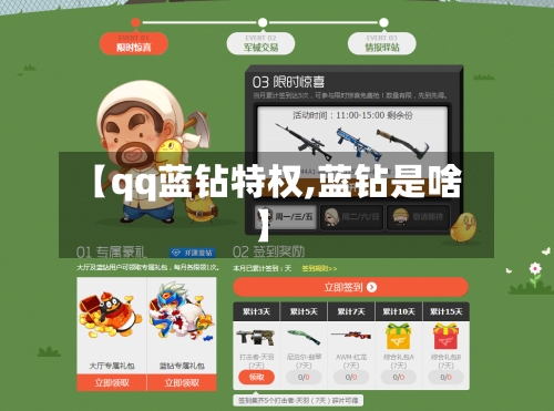 【qq蓝钻特权,蓝钻是啥】
