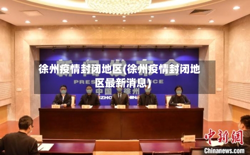 徐州疫情封闭地区(徐州疫情封闭地区最新消息)-第2张图片