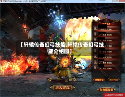 【轩辕传奇幻弓技能,轩辕传奇幻弓技能介绍图】