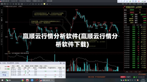 赢顺云行情分析软件(赢顺云行情分析软件下载)