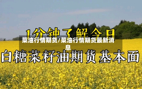 菜油行情期货/菜油行情期货最新消息