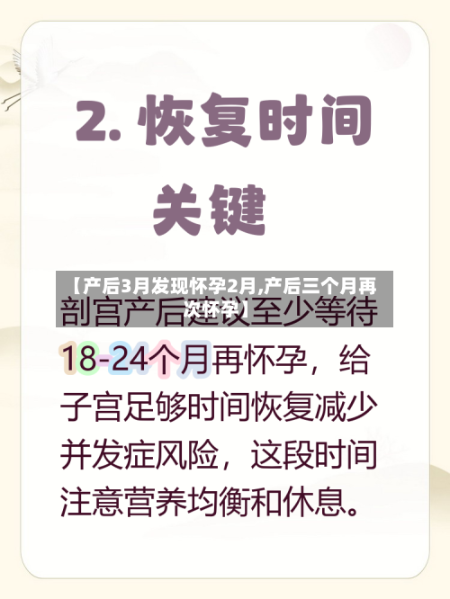 【产后3月发现怀孕2月,产后三个月再次怀孕】