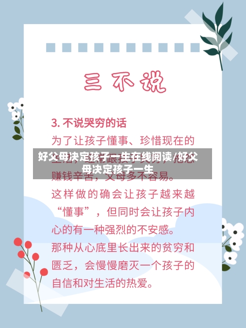 好父母决定孩子一生在线阅读/好父母决定孩子一生