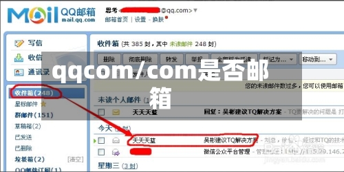 qqcom/com是否邮箱-第3张图片