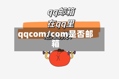 qqcom/com是否邮箱
