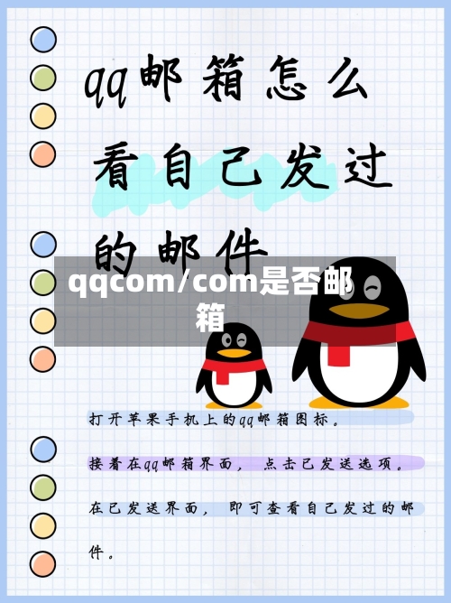 qqcom/com是否邮箱-第2张图片