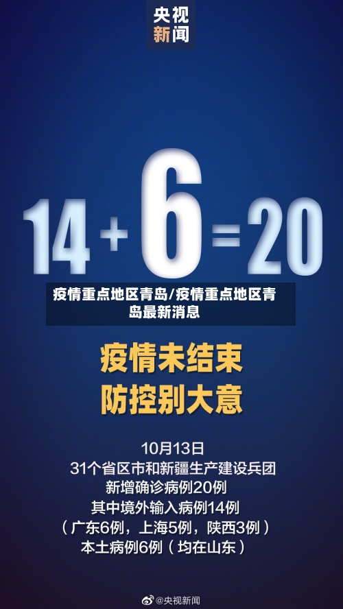 疫情重点地区青岛/疫情重点地区青岛最新消息