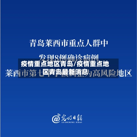 疫情重点地区青岛/疫情重点地区青岛最新消息-第2张图片