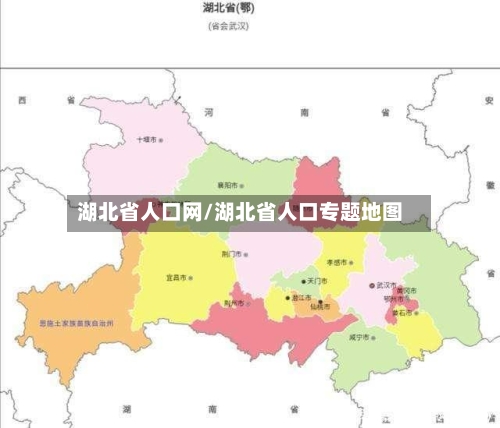 湖北省人口网/湖北省人口专题地图-第2张图片