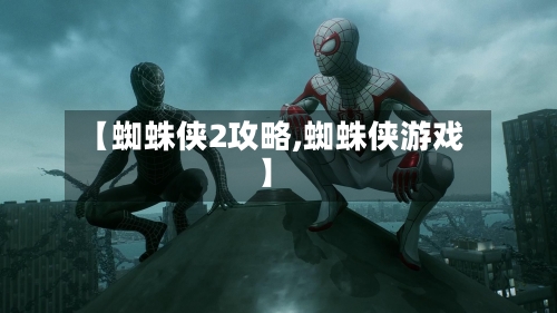 【蜘蛛侠2攻略,蜘蛛侠游戏】