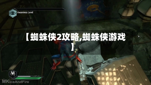 【蜘蛛侠2攻略,蜘蛛侠游戏】-第3张图片