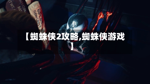 【蜘蛛侠2攻略,蜘蛛侠游戏】-第2张图片