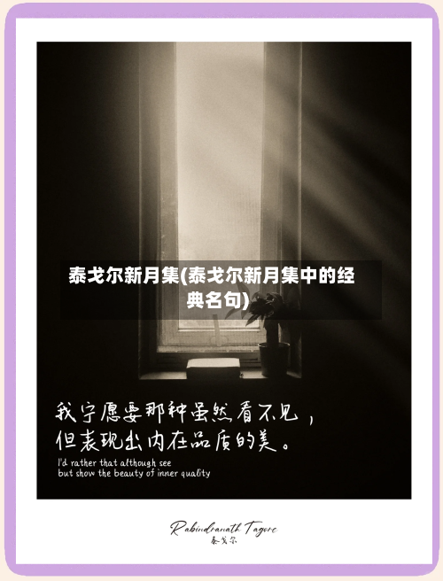 泰戈尔新月集(泰戈尔新月集中的经典名句)-第2张图片