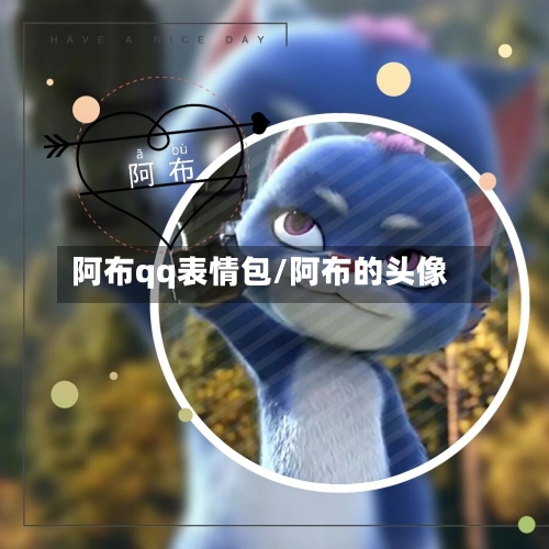 阿布qq表情包/阿布的头像