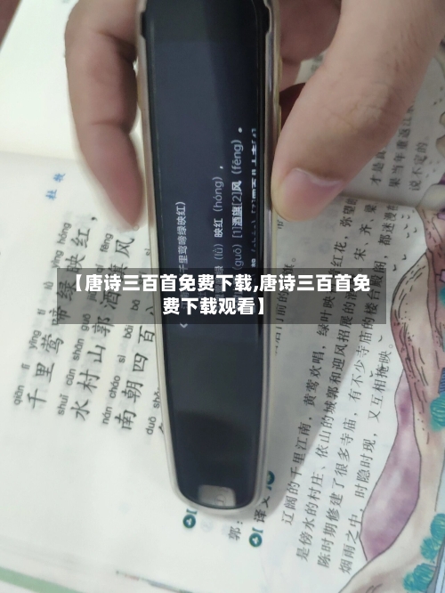 【唐诗三百首免费下载,唐诗三百首免费下载观看】