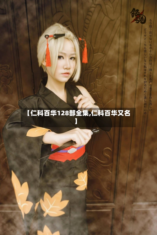 【仁科百华128部全集,仁科百华又名】-第2张图片