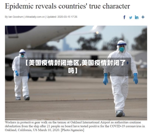 【美国疫情封闭地区,美国疫情封闭了吗】
