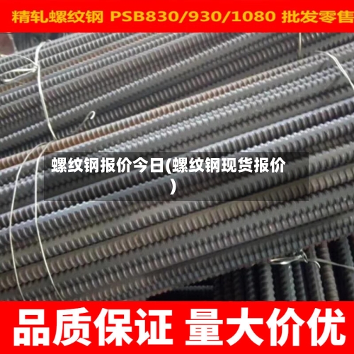 螺纹钢报价今日(螺纹钢现货报价)