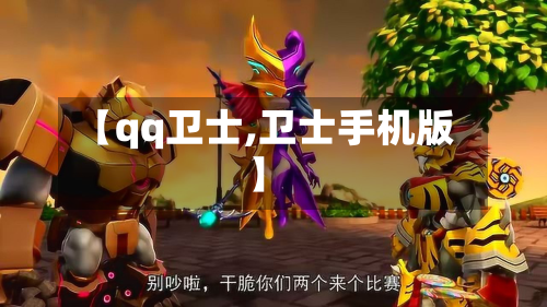 【qq卫士,卫士手机版】-第3张图片