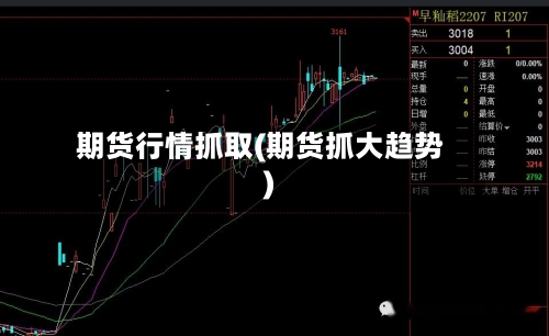期货行情抓取(期货抓大趋势)-第2张图片