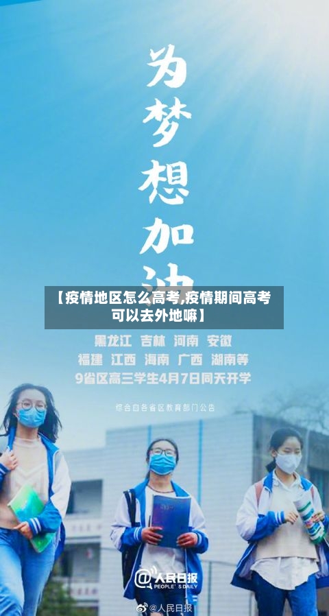 【疫情地区怎么高考,疫情期间高考可以去外地嘛】-第2张图片