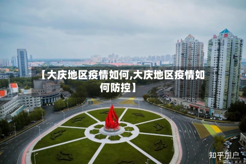 【大庆地区疫情如何,大庆地区疫情如何防控】