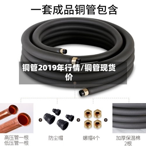 铜管2019年行情/铜管现货价