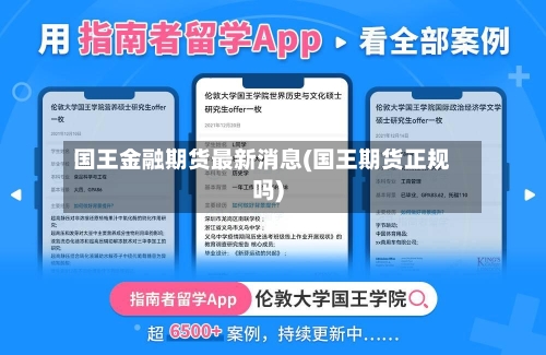 国王金融期货最新消息(国王期货正规吗)-第3张图片