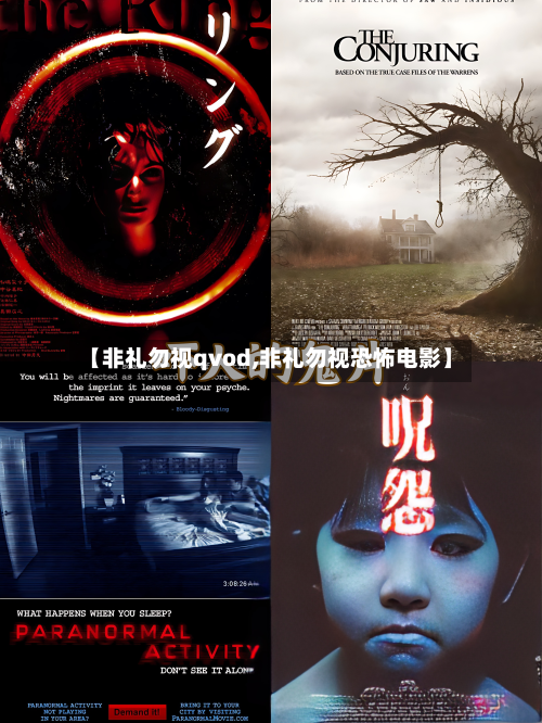 【非礼勿视qvod,非礼勿视恐怖电影】