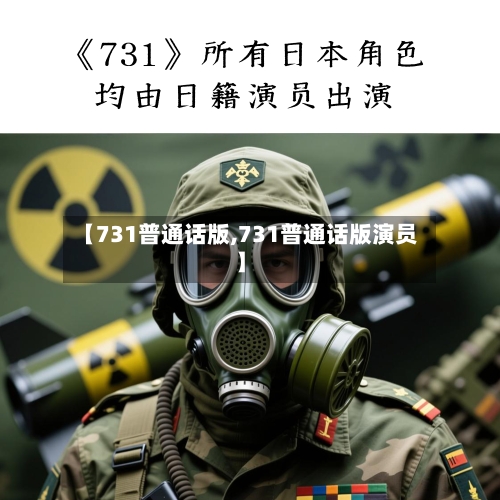 【731普通话版,731普通话版演员】