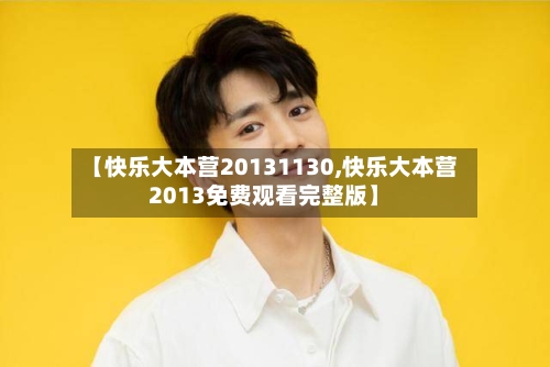 【快乐大本营20131130,快乐大本营2013免费观看完整版】-第3张图片
