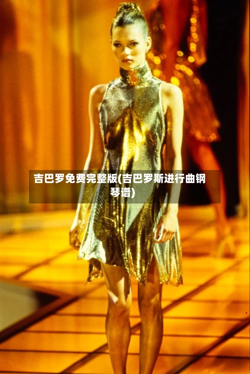 吉巴罗免费完整版(吉巴罗斯进行曲钢琴谱)-第2张图片