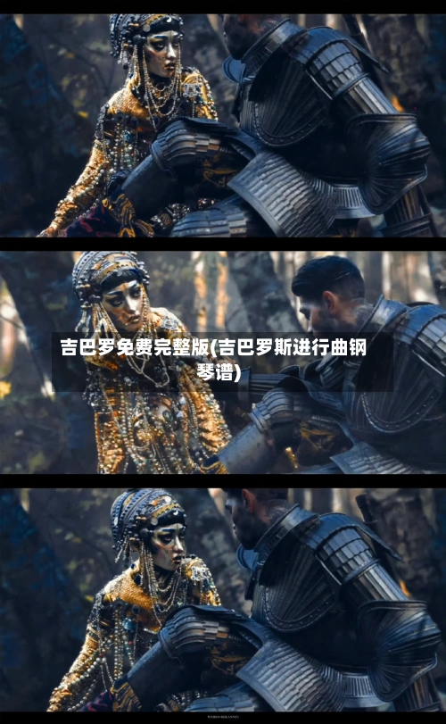 吉巴罗免费完整版(吉巴罗斯进行曲钢琴谱)