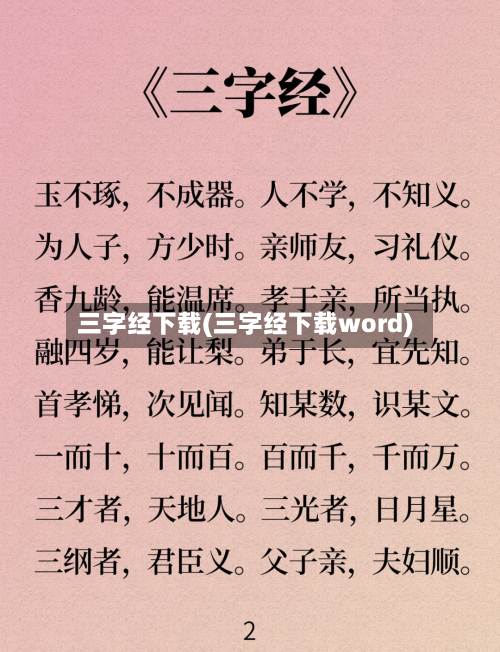 三字经下载(三字经下载word)