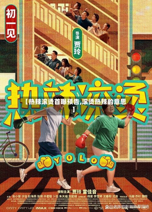 【热辣滚烫首曝预告,滚烫热辣的意思】-第3张图片