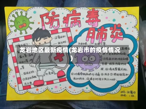 龙岩地区最新疫情(龙岩市的疫情情况)-第2张图片