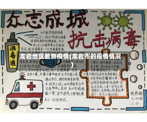 龙岩地区最新疫情(龙岩市的疫情情况)-第3张图片