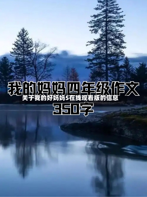 关于我的好妈妈5在线观看版的信息-第2张图片