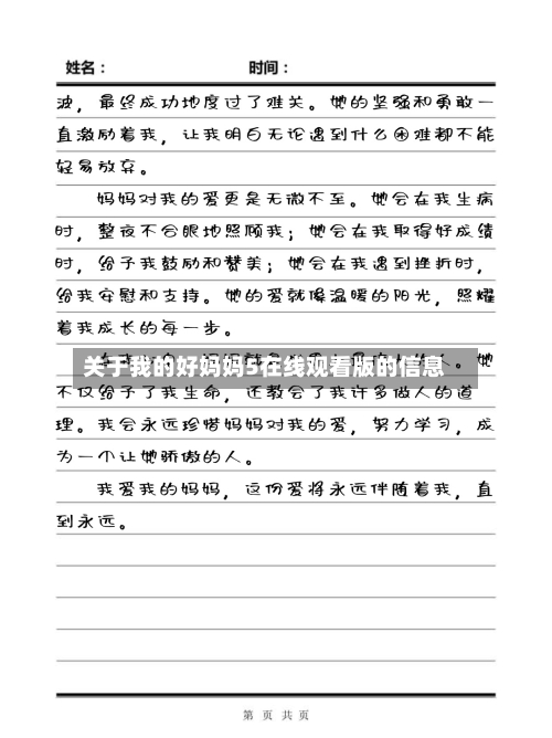 关于我的好妈妈5在线观看版的信息
