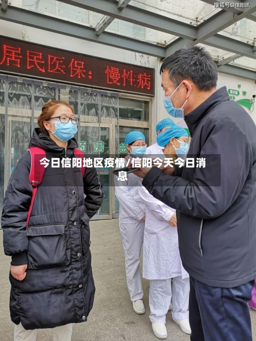 今日信阳地区疫情/信阳今天今日消息-第3张图片