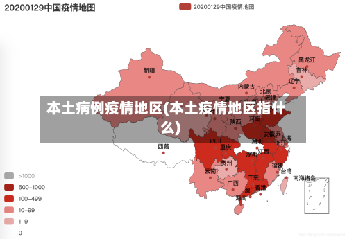 本土病例疫情地区(本土疫情地区指什么)