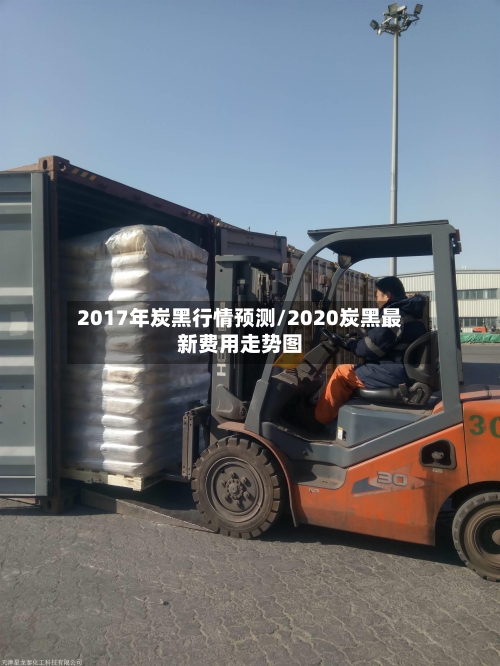 2017年炭黑行情预测/2020炭黑最新费用走势图